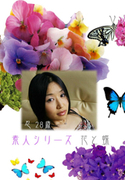 素人シリーズ 花と蝶 Vol.199
