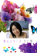 素人シリーズ 花と蝶 Vol.206