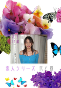 素人シリーズ 花と蝶 Vol.209