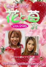 素人シリーズ 花と苺 Jr Vol.296