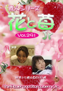 素人シリーズ 花と苺 Jr Vol.291