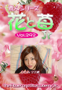 素人シリーズ 花と苺 Jr Vol.292
