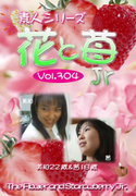素人シリーズ 花と苺 Jr Vol.304