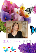 素人シリーズ 花と蝶 Vol.213
