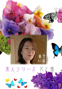 素人シリーズ 花と蝶 Vol.216