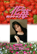 素人シリーズ 花と苺 Vol.302