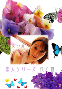 素人シリーズ 花と蝶 Vol.219