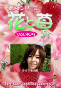 素人シリーズ 花と苺 Jr Vol.309