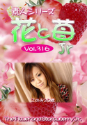 素人シリーズ 花と苺 Jr Vol.316