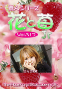 素人シリーズ 花と苺 Jr Vol.317
