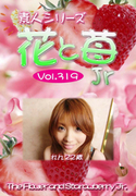 素人シリーズ 花と苺 Jr Vol.319