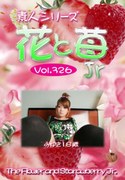 素人シリーズ 花と苺 Jr Vol.326