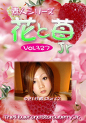 素人シリーズ 花と苺 Jr Vol.327