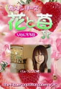 素人シリーズ 花と苺 Jr Vol.338