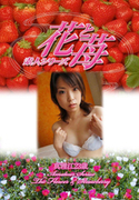 素人シリーズ 花と苺 Vol.336