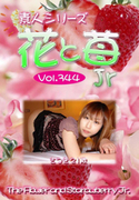素人シリーズ 花と苺 Jr Vol.344