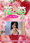 素人シリーズ 花と苺 Jr Vol.345