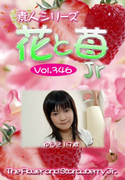 素人シリーズ 花と苺 Jr Vol.346