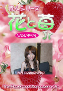 素人シリーズ 花と苺 Jr Vol.353