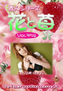 素人シリーズ 花と苺 Jr Vol.354