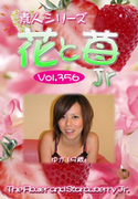 素人シリーズ 花と苺 Jr Vol.356