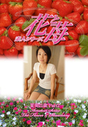 素人シリーズ 花と苺 Vol.362