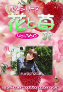 素人シリーズ 花と苺 Jr Vol.360