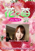 素人シリーズ 花と苺 Jr Vol.363