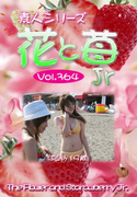 素人シリーズ 花と苺 Jr Vol.364