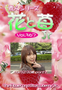 素人シリーズ 花と苺 Jr Vol.367