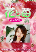 素人シリーズ 花と苺 Jr Vol.371