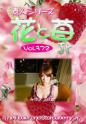 素人シリーズ 花と苺 Jr Vol.372