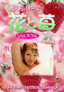 素人シリーズ 花と苺 Jr Vol.374
