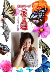 素人シリーズ 花と蝶 Vol.322
