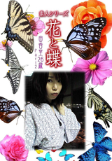 素人シリーズ 花と蝶 Vol.323
