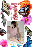 素人シリーズ 花と蝶 Vol.321