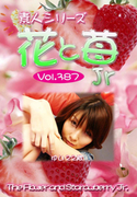 素人シリーズ 花と苺 Jr Vol.387
