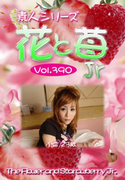 素人シリーズ 花と苺 Jr Vol.390
