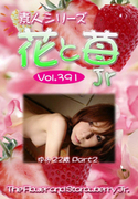 素人シリーズ 花と苺 Jr Vol.391