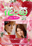 素人シリーズ 花と苺 Jr Vol.395