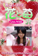 素人シリーズ 花と苺 Jr Vol.398