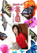 素人シリーズ 花と蝶 Vol.356