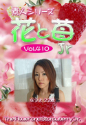 素人シリーズ 花と苺 Jr Vol.410