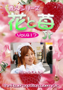素人シリーズ 花と苺 Jr Vol.417