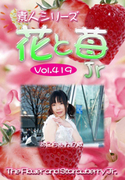 素人シリーズ 花と苺 Jr Vol.419