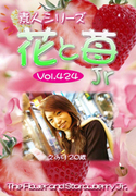 素人シリーズ 花と苺 Jr Vol.424