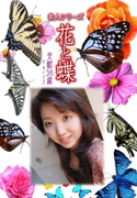 素人シリーズ 花と蝶 Vol.365