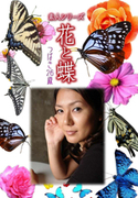 素人シリーズ 花と蝶 Vol.373