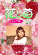 素人シリーズ 花と苺 Jr Vol.431