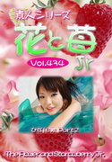 素人シリーズ 花と苺 Jr Vol.434